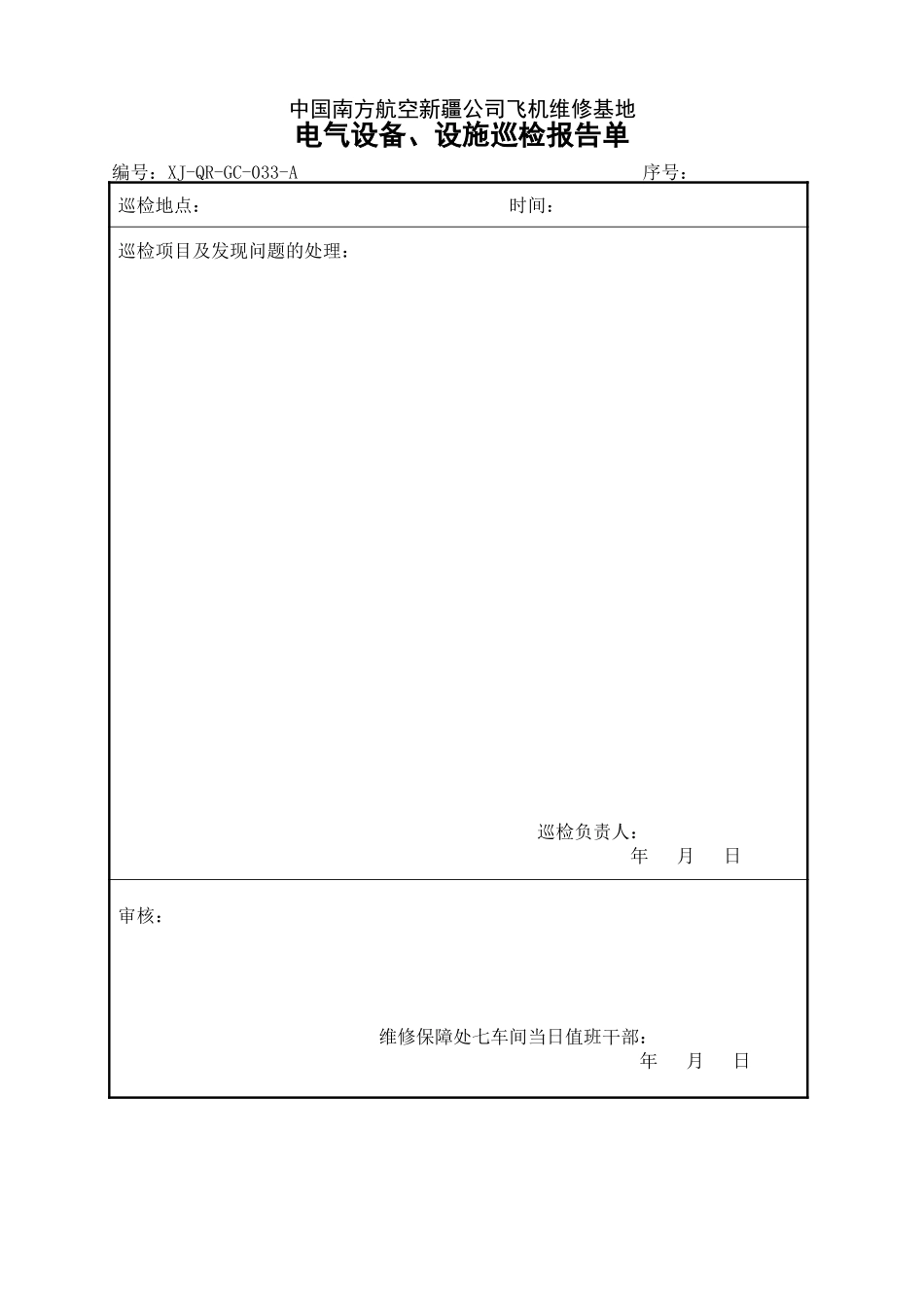 33电气设备、设施巡检报告单.doc_第1页
