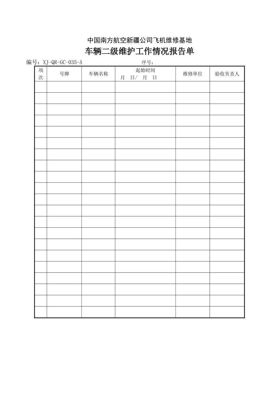 35车辆二级维护工作情况报告单.doc_第1页