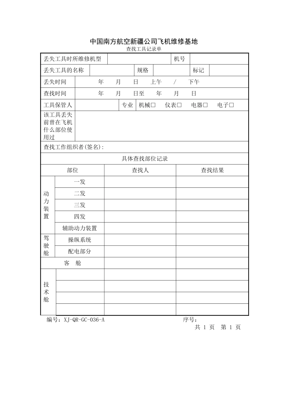 36查找工具记录单.doc_第1页