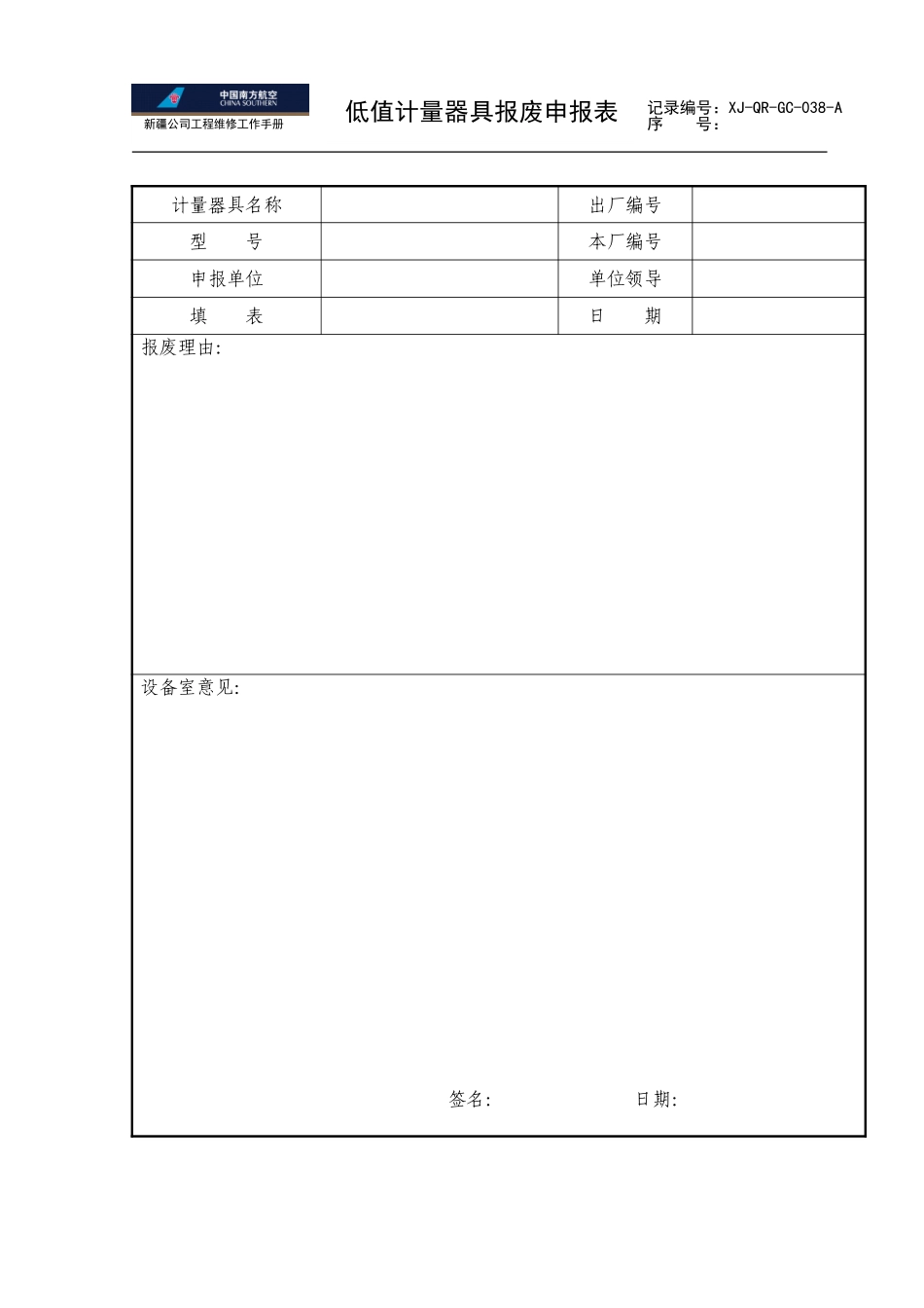 38低值计量器具报废申请表.doc_第1页