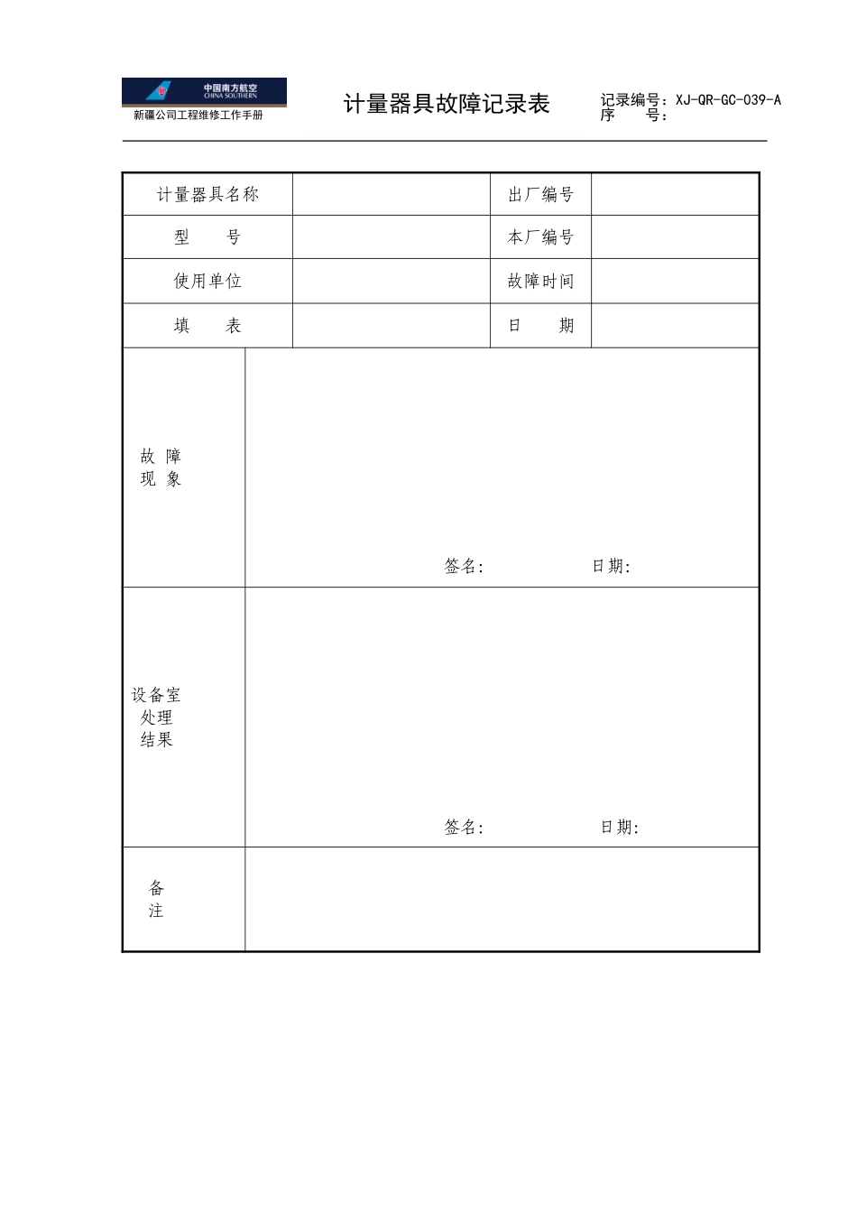 39计量器具故障记录表.doc_第1页