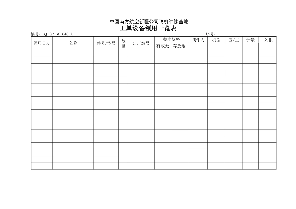 40工具设备领用一览表.doc_第1页