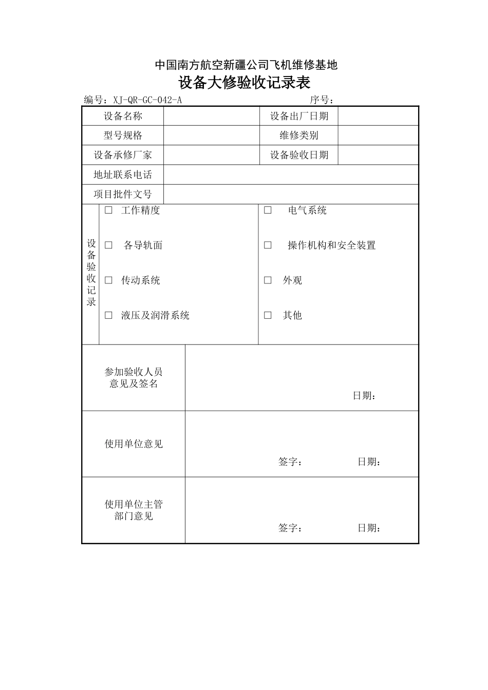 42设备大修验收记录表.doc_第1页