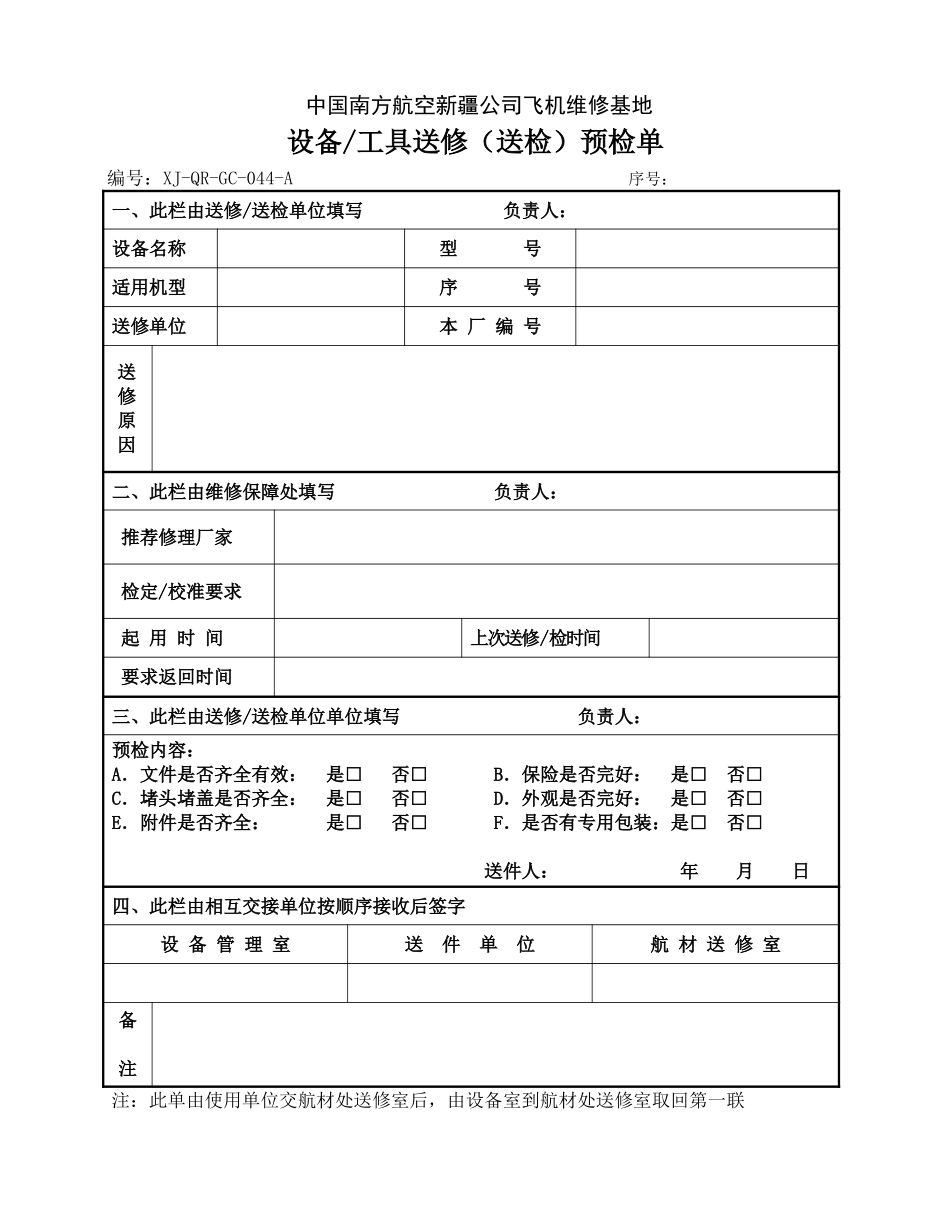 44设备工具送修预检单.doc_第1页