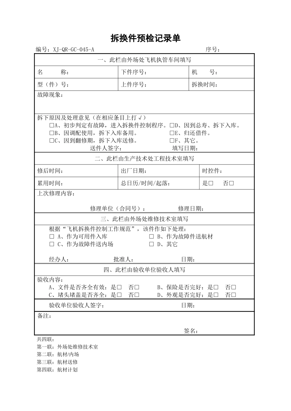 45拆换件预检记录单.doc_第1页