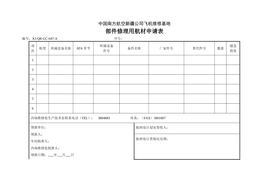 47修理用航材申请单.doc_第1页