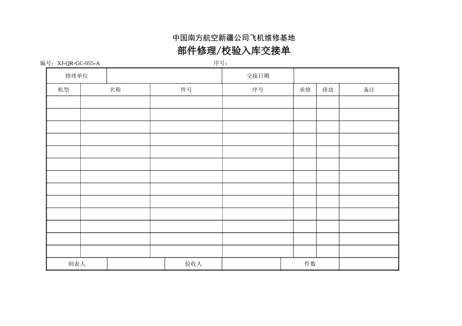 55部件修理校验入库交接单.doc_第1页
