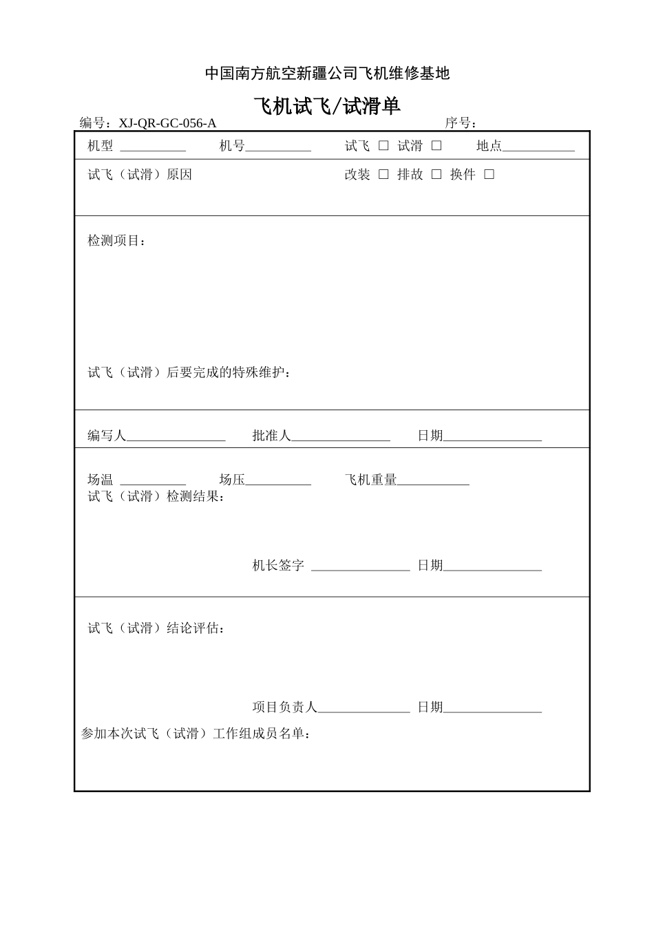 56飞机试飞试滑单.doc_第1页