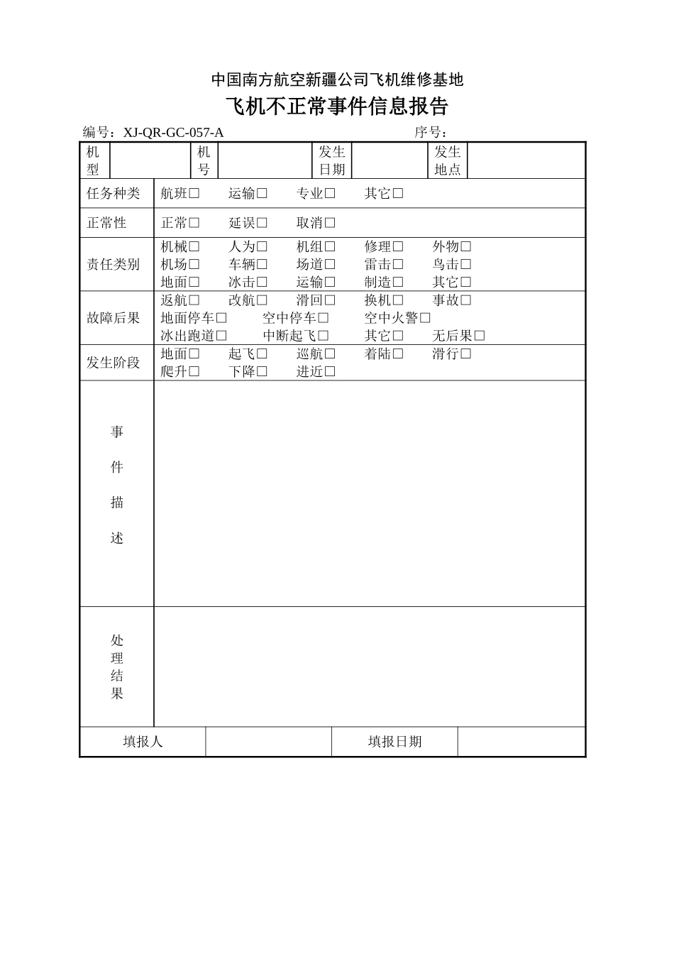 57飞机不正常事件信息报告.doc_第1页