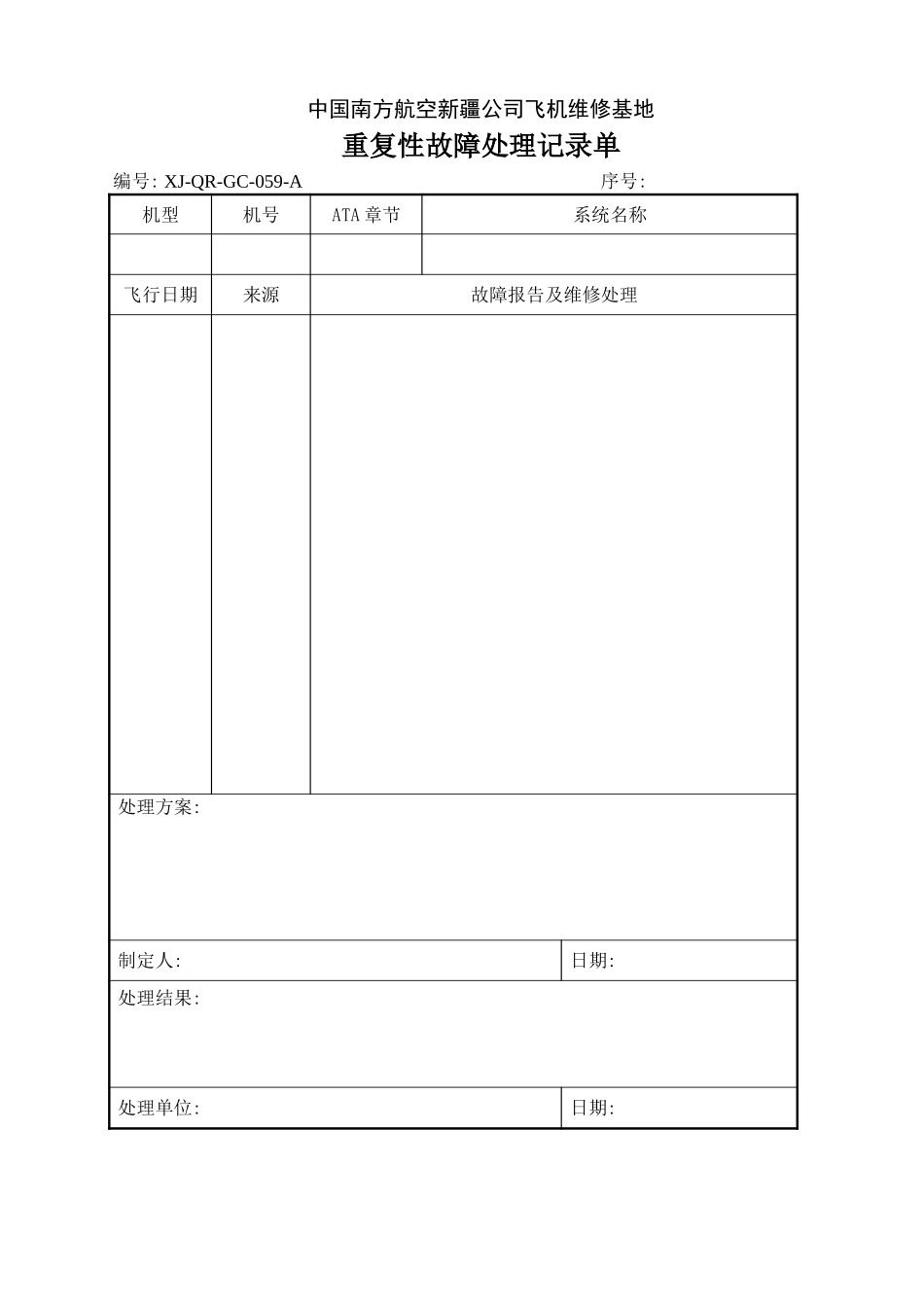 59重复性故障处理记录单.doc_第1页