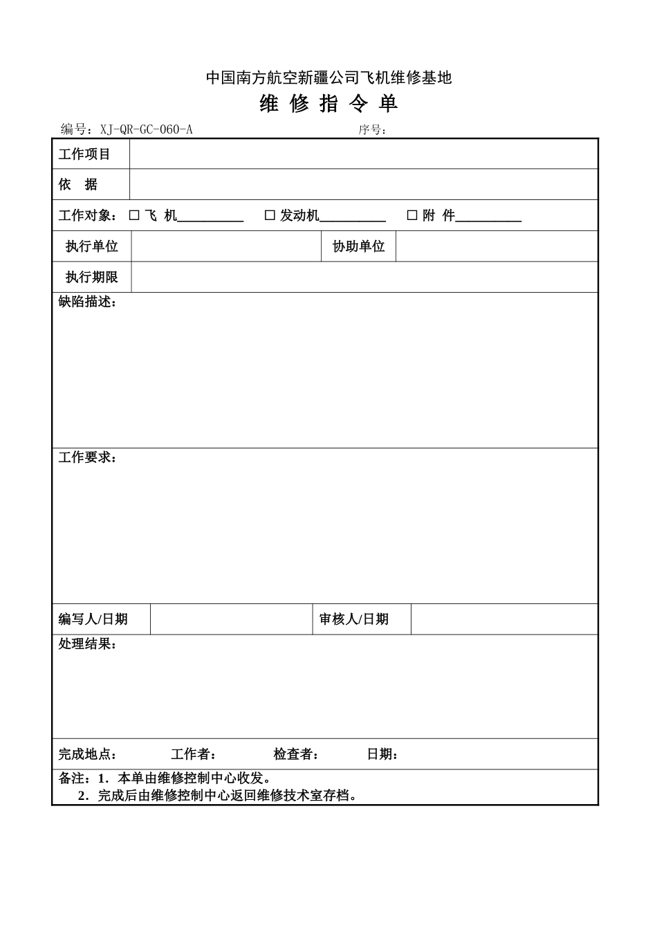 60维修指令单.doc_第1页