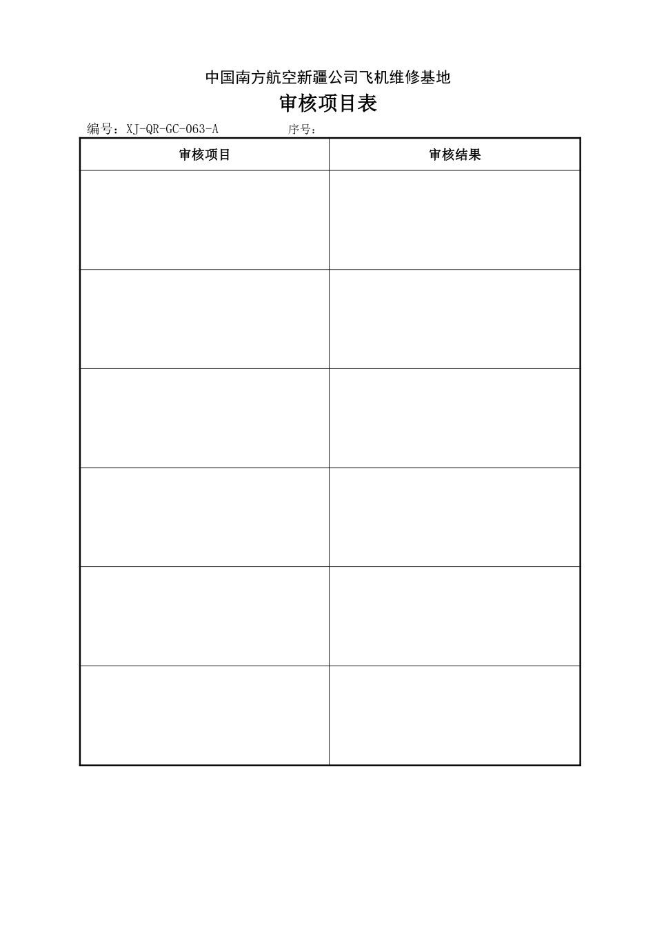 63审核项目表.doc_第1页