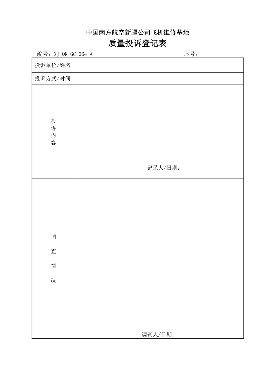 64质量投诉登记表.doc_第1页