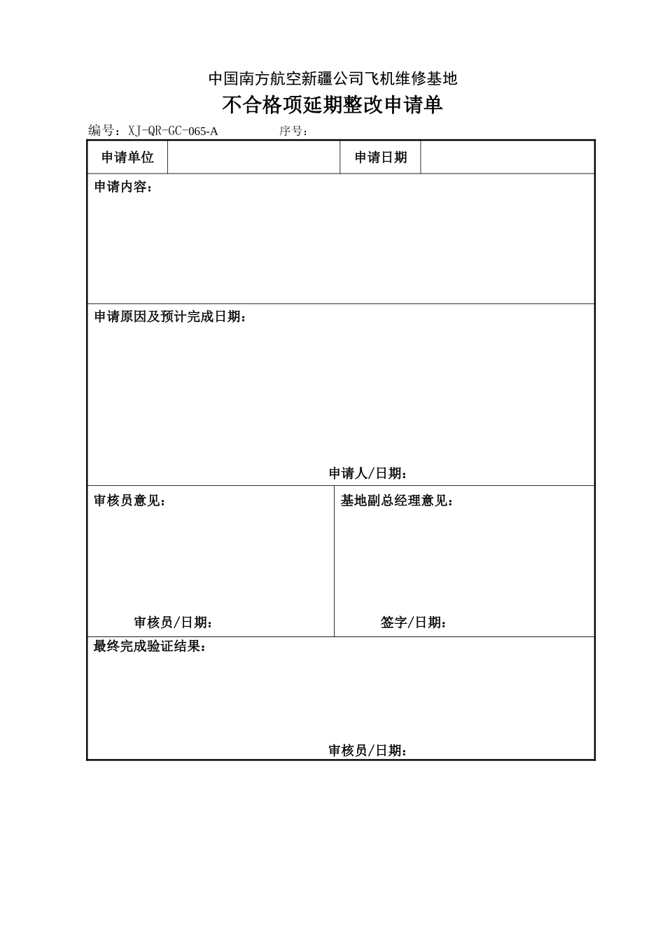 65不合格项延期整改申请单.doc_第1页