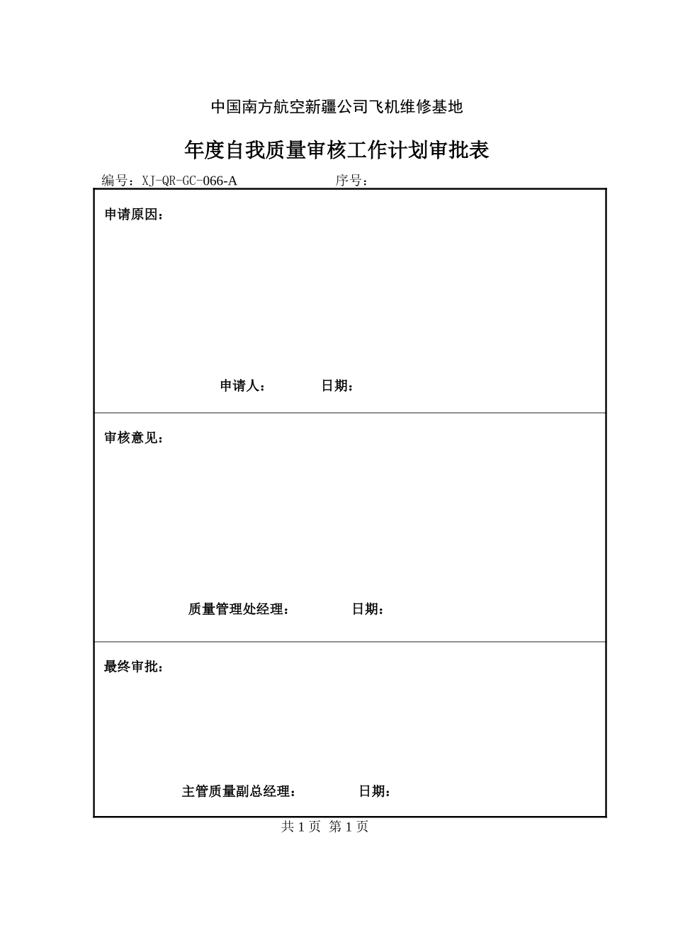 66年度自审工作计划审批表.doc_第1页