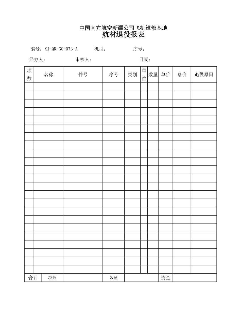 73航材退役报表.doc_第1页