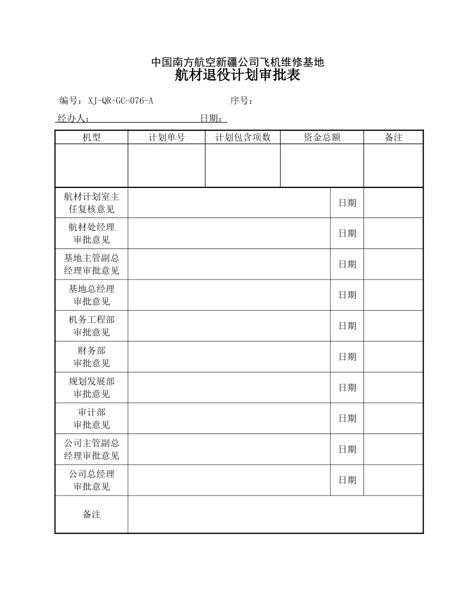 76航材退役计划审批表.doc_第1页
