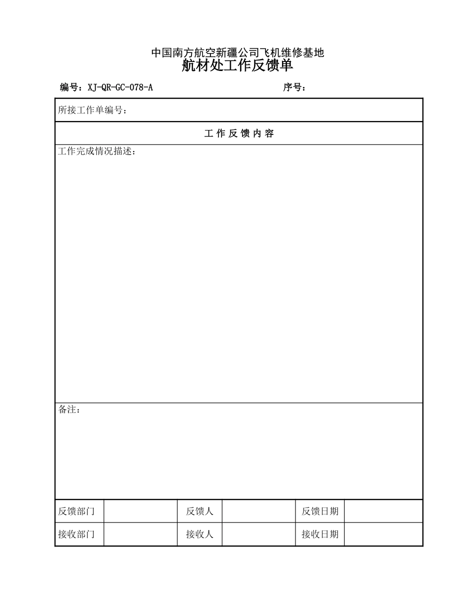 78航材处工作反馈单.doc_第1页