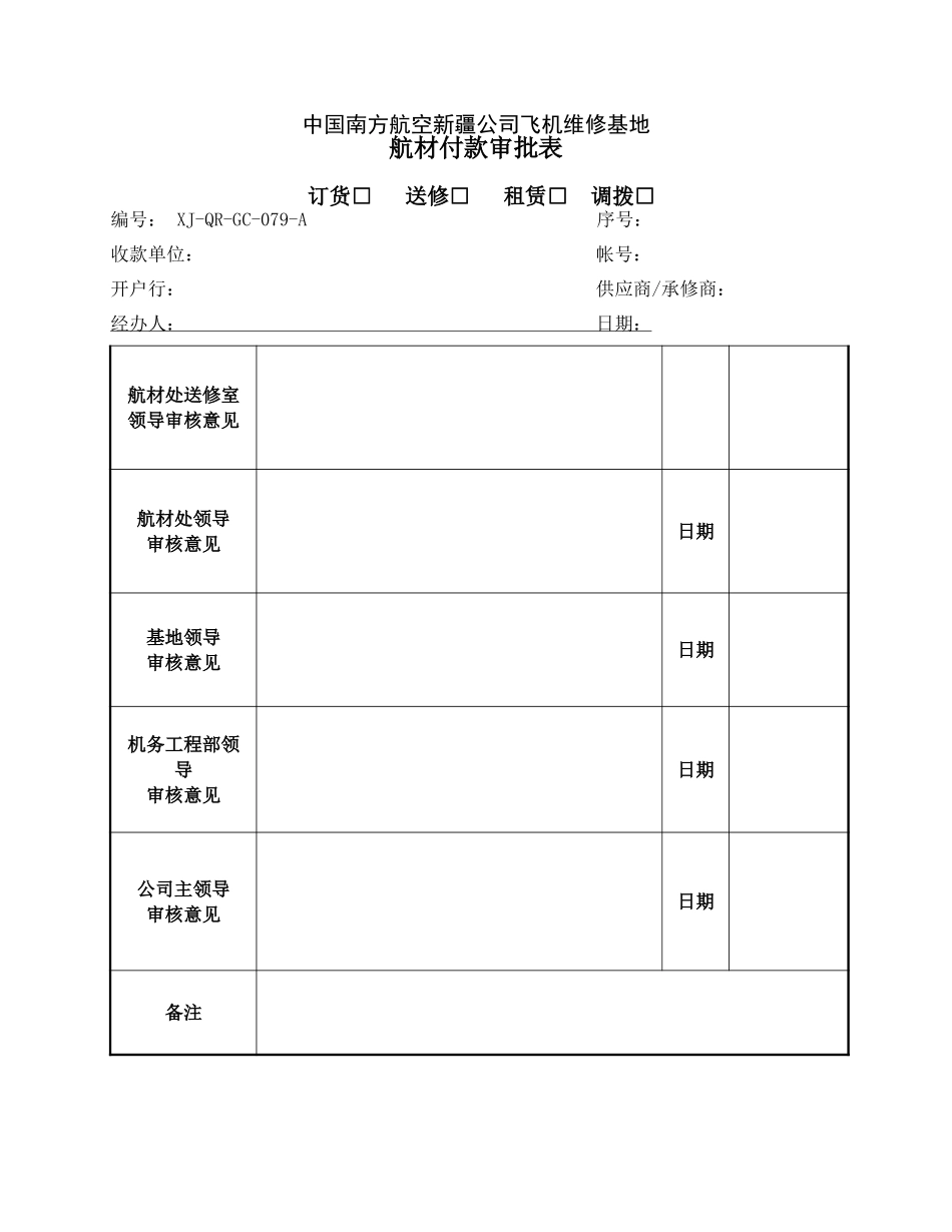 79航材付款审批表.doc_第1页