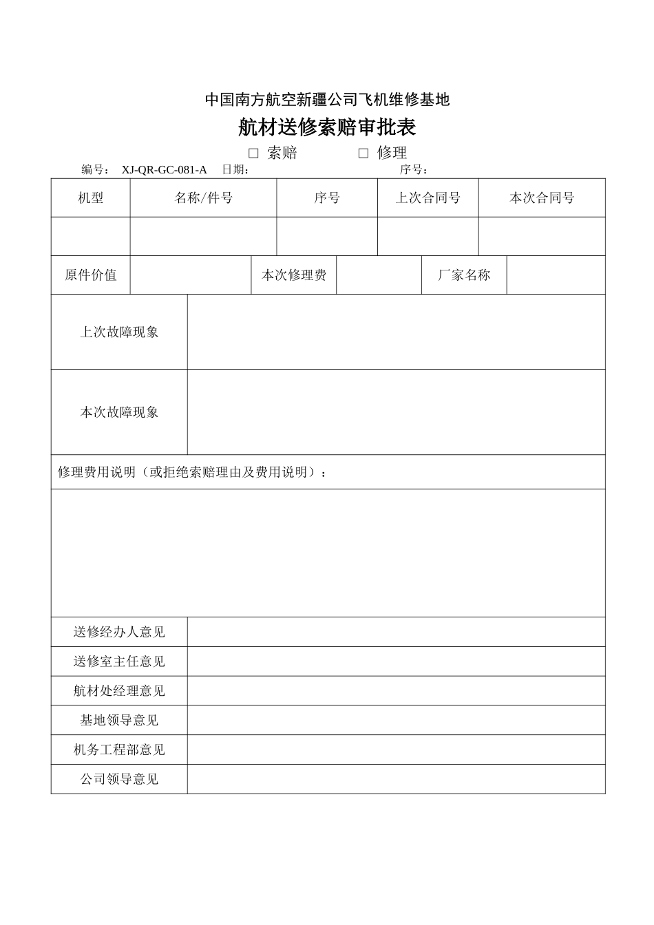 81航材送修索赔审批表.doc_第1页