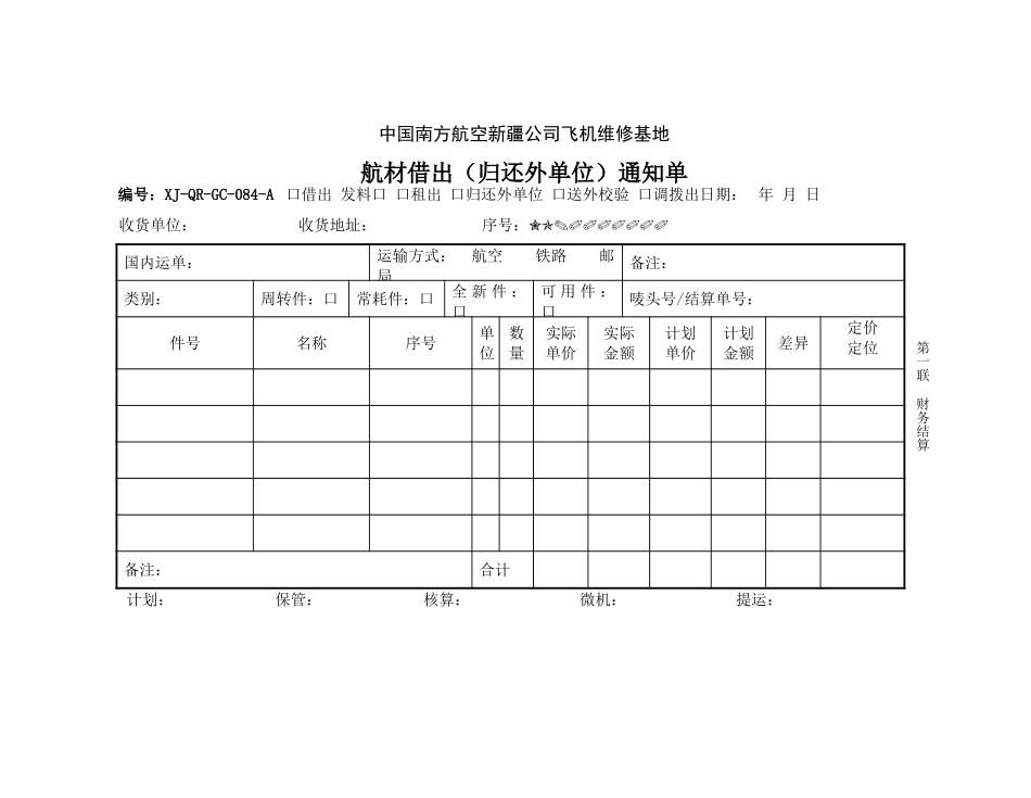84航材借出通知单.doc_第1页