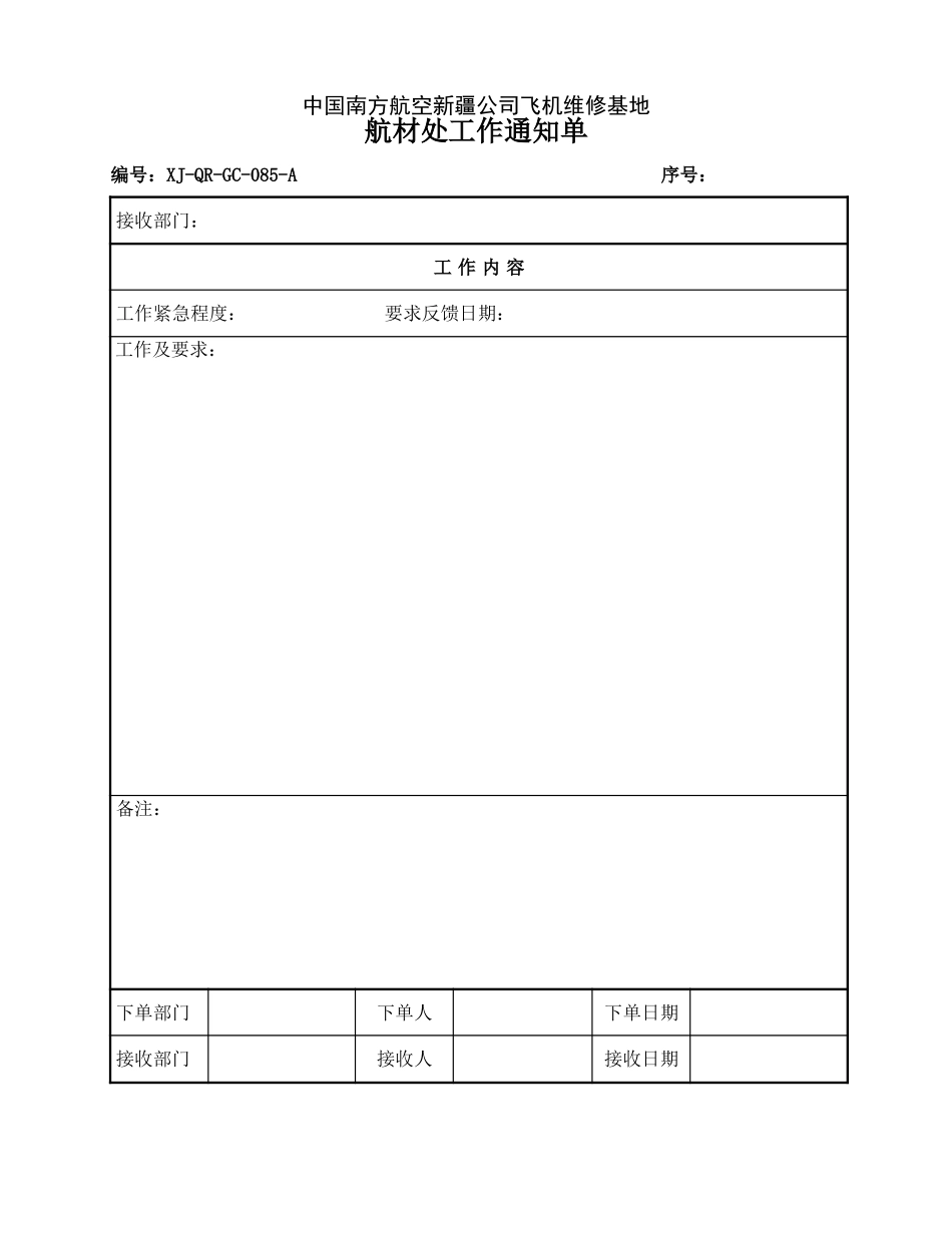 85航材处工作通知单.doc_第1页