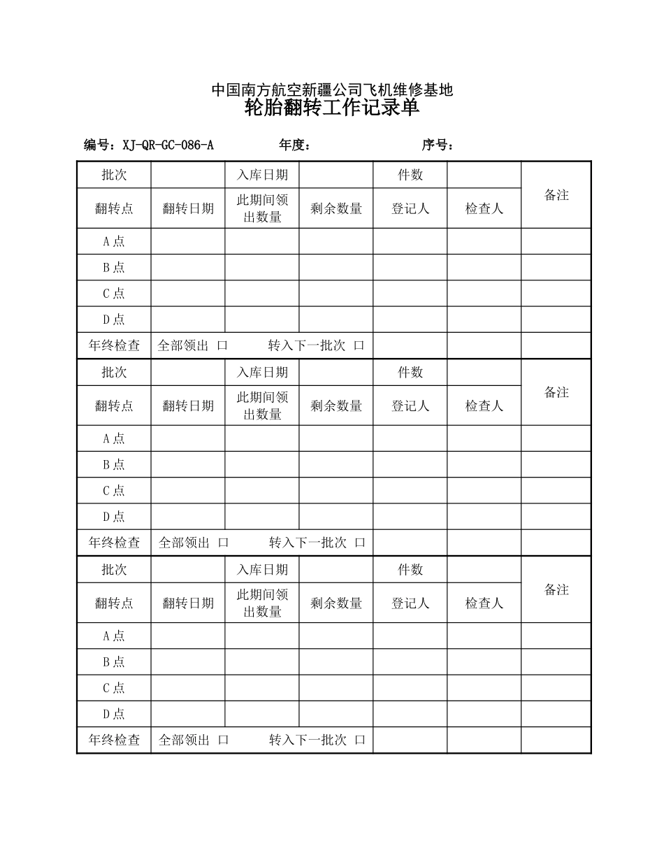 86轮胎翻转工作记录单.doc_第1页