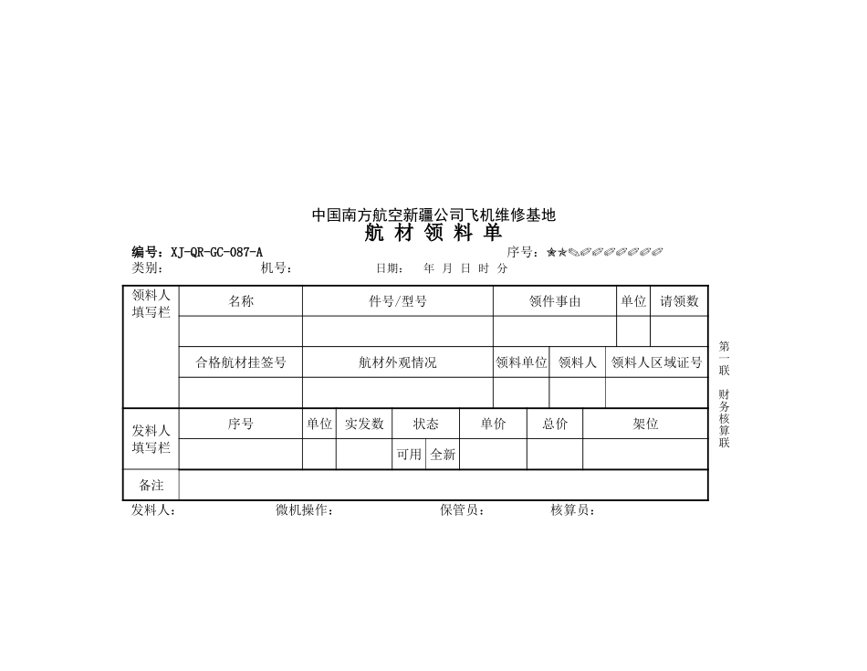 87航材领料单.doc_第1页