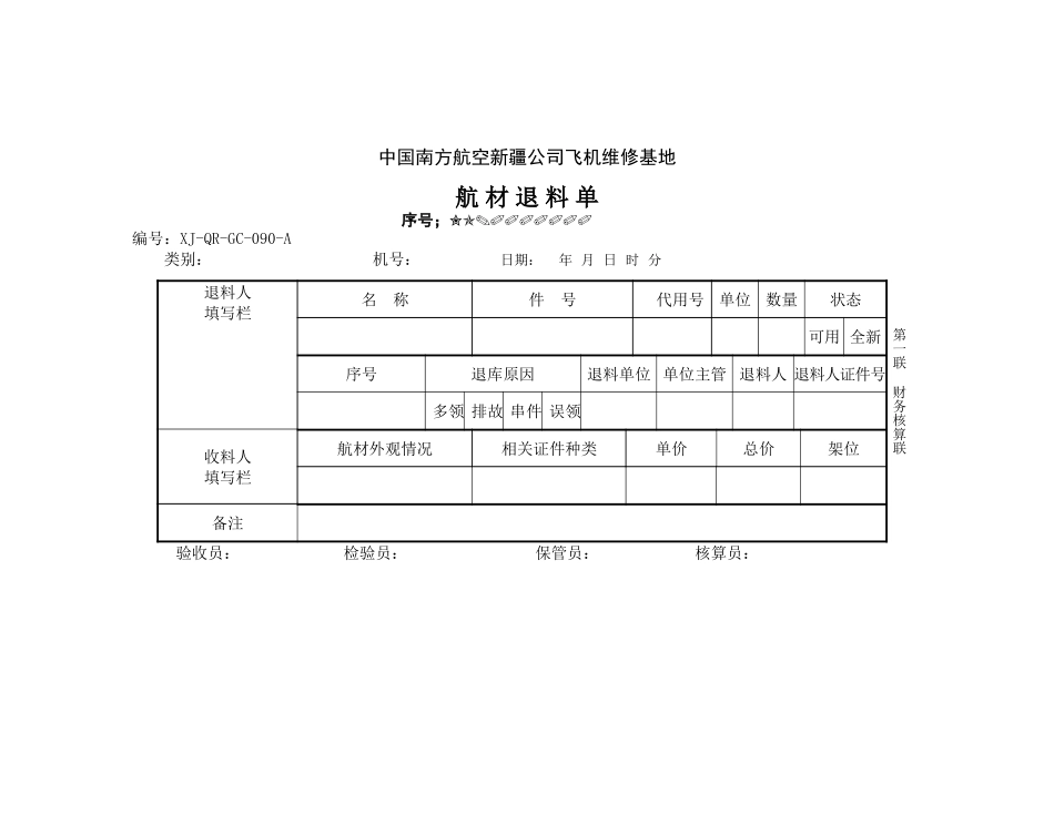 90航材退料单.doc_第1页
