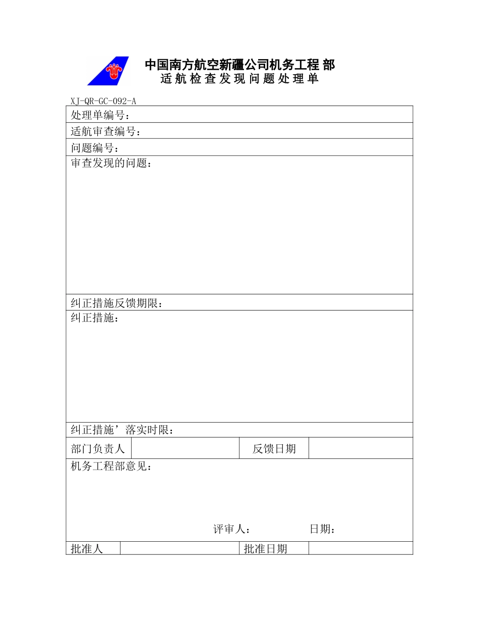 92适航检查发现问题处理单.doc_第1页