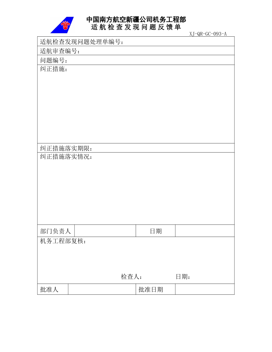 93适航检查发现问题反馈单.doc_第1页