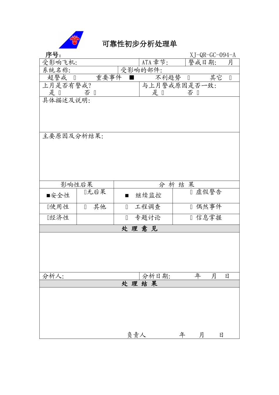 94可靠性初步分析处理单.doc_第1页
