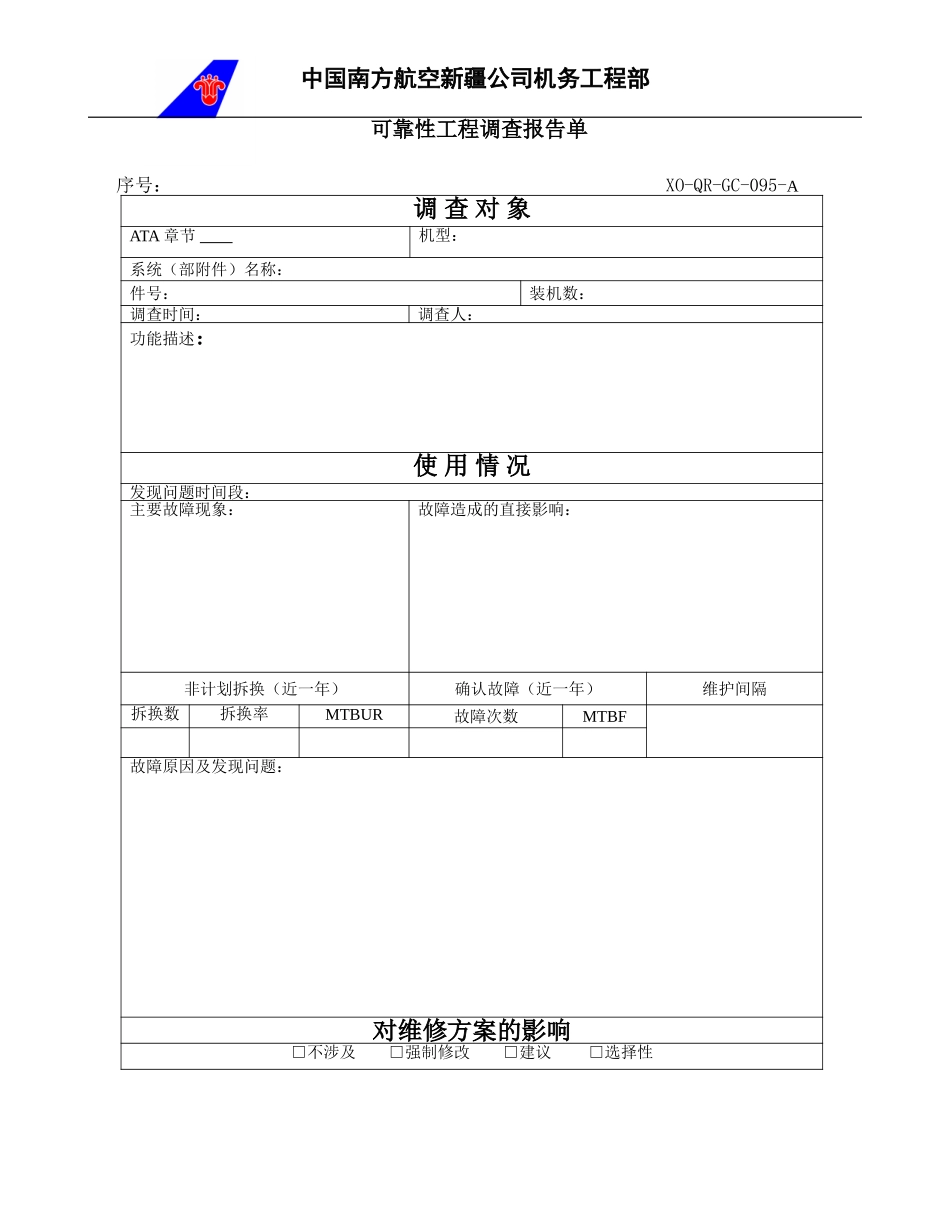 95可靠性工程调查报告单.doc_第1页