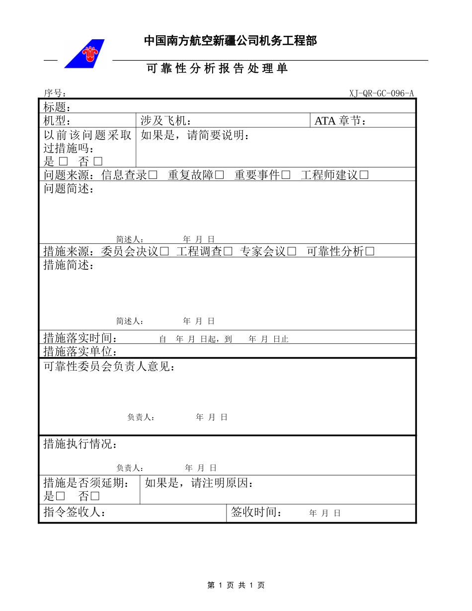 96可靠性分析报告处理单.doc_第1页
