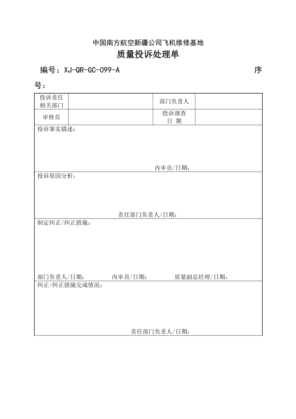 99质量投诉处理单.doc_第1页