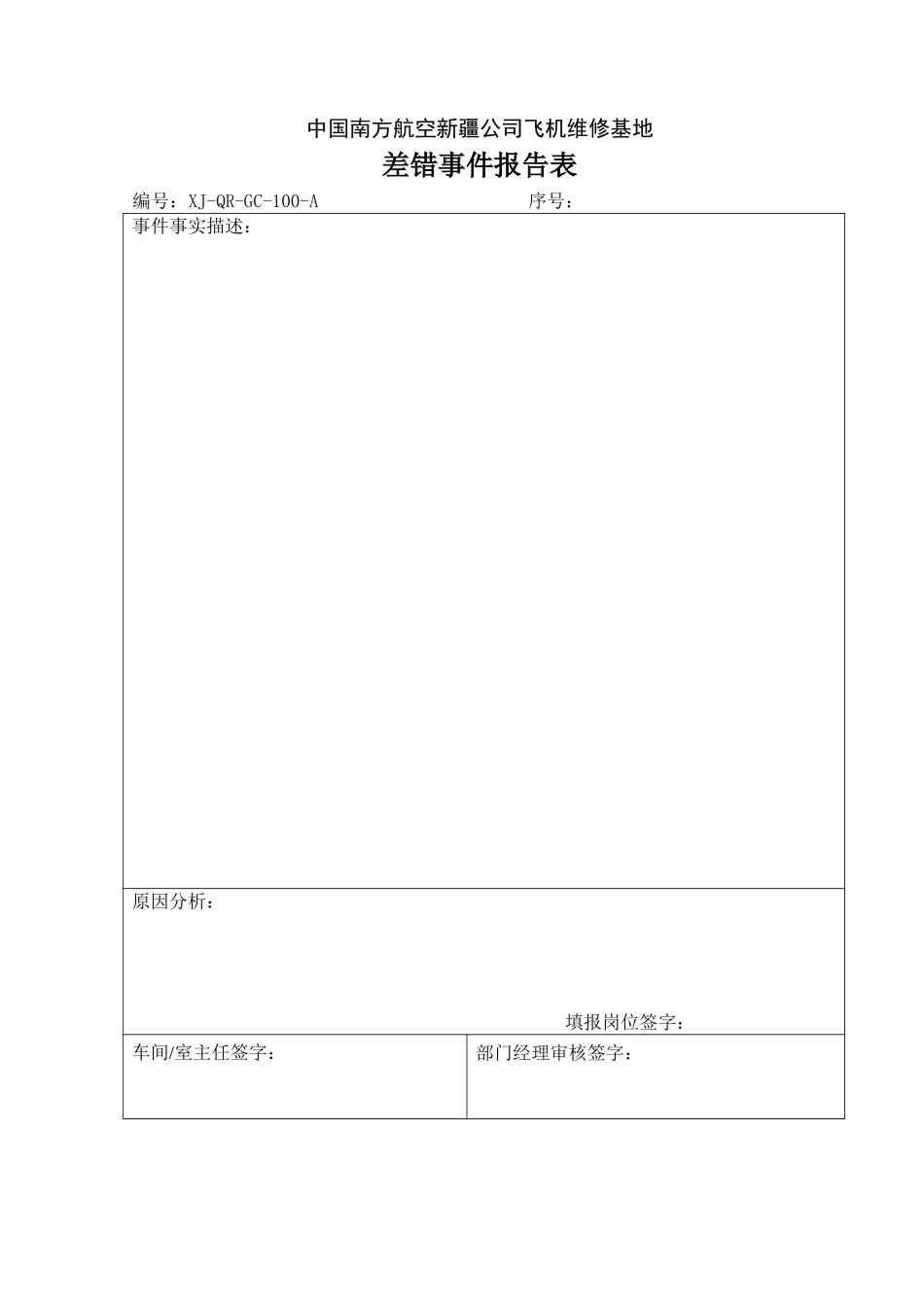 100差错事件报告表.doc_第1页