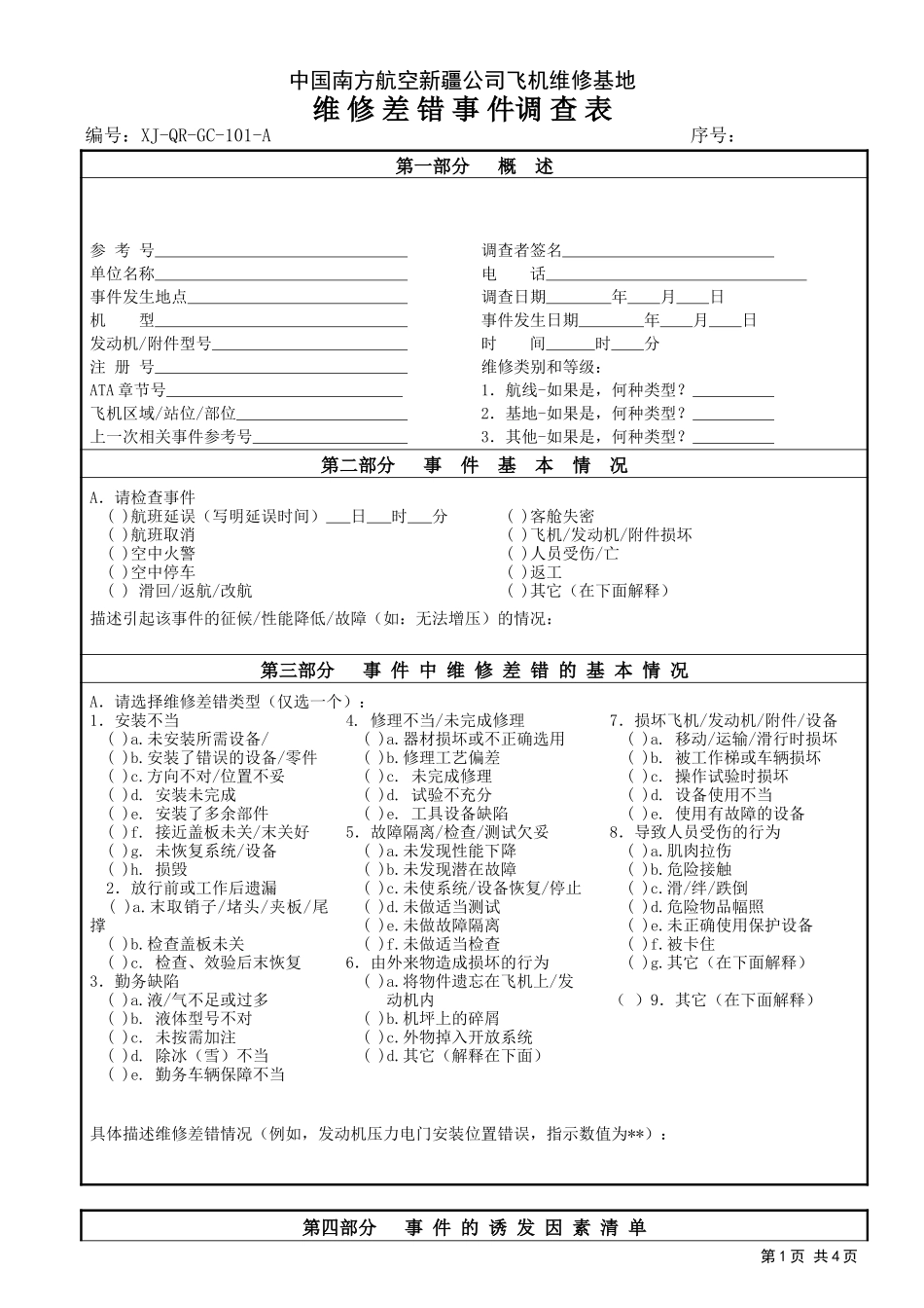 101维修差错事件调查表.doc_第1页