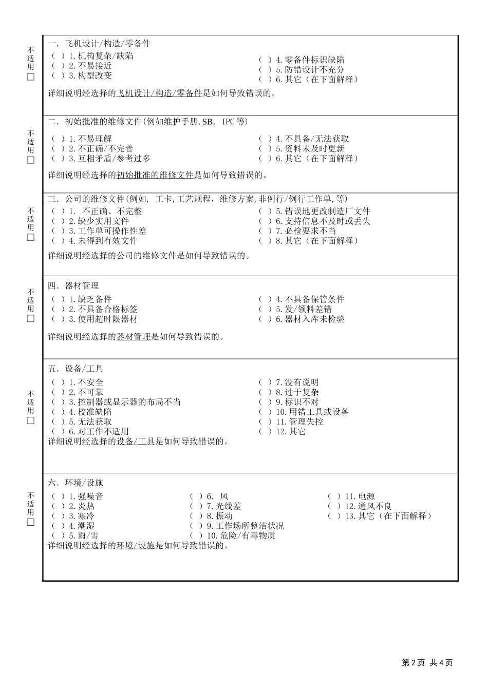 101维修差错事件调查表.doc_第2页