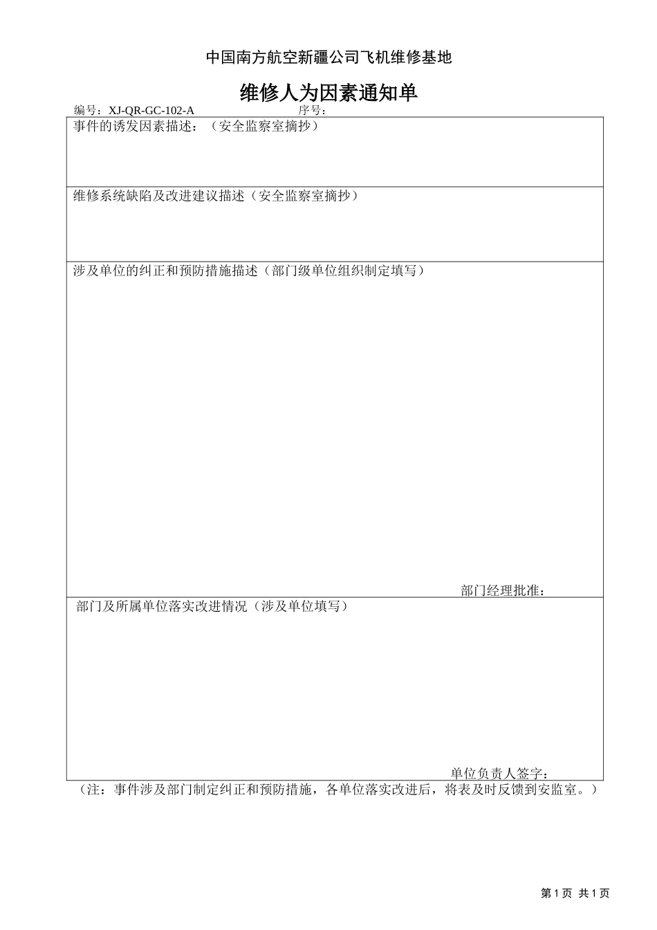 102维修人为因素通知单.doc_第1页
