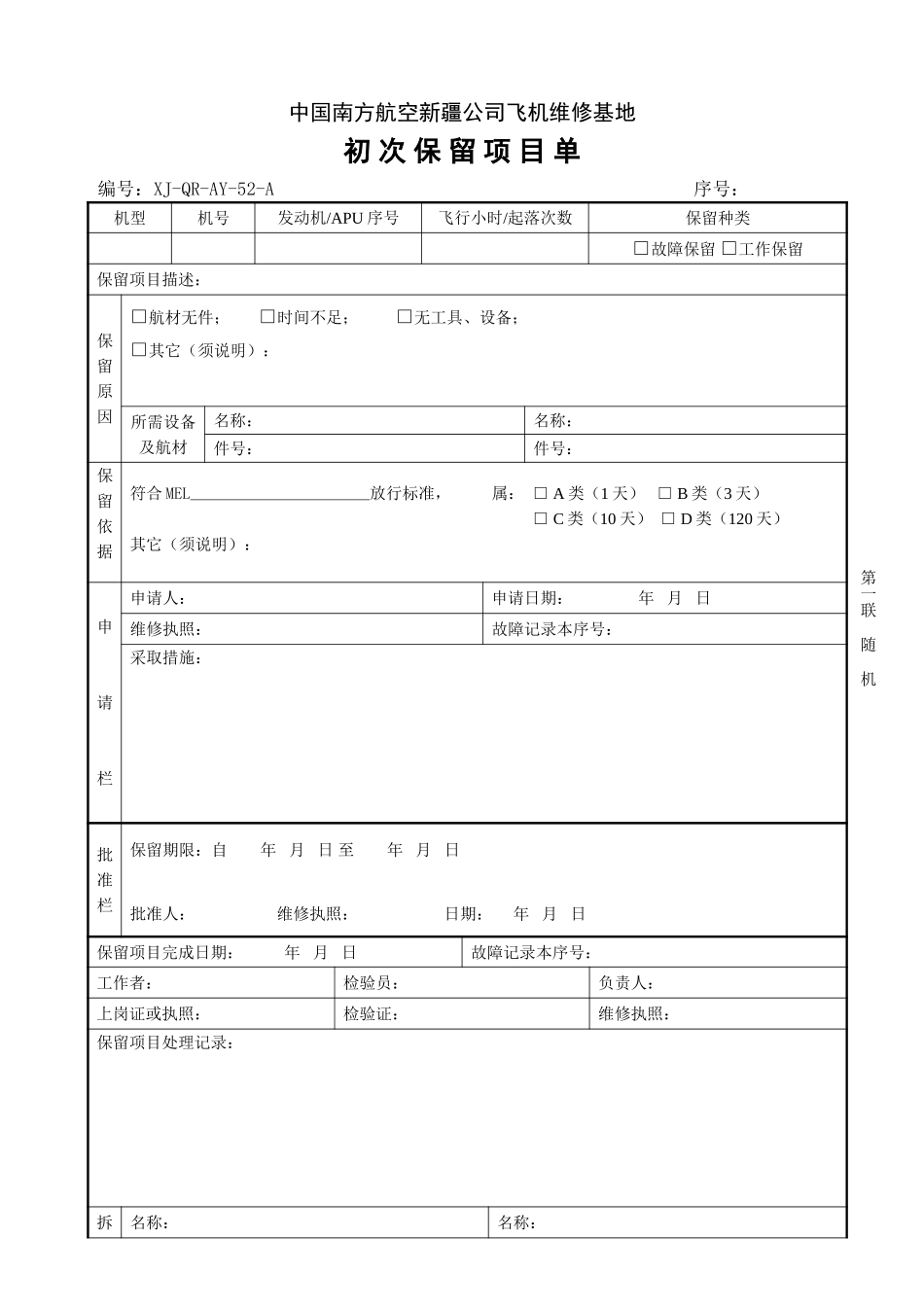 104-105初次和再次保留项目单.doc_第1页