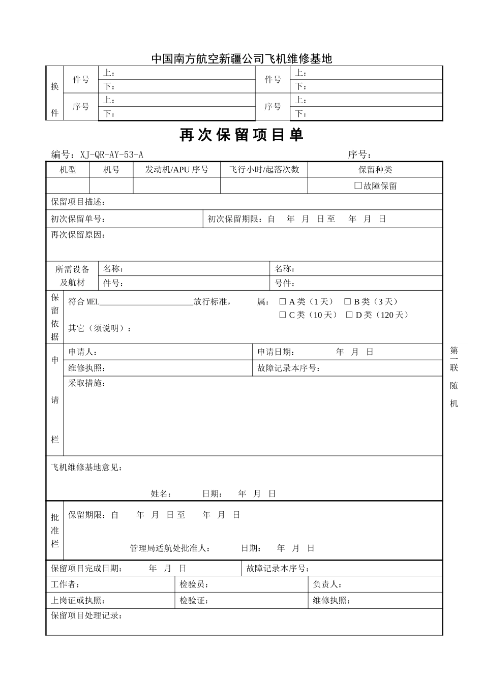 104-105初次和再次保留项目单.doc_第2页
