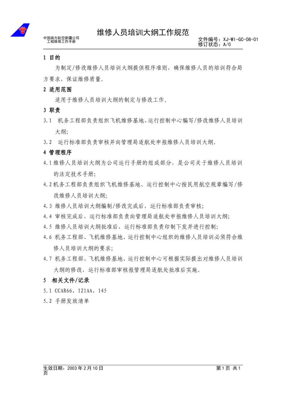 08－01维修人员培训大纲工作规范.doc_第1页