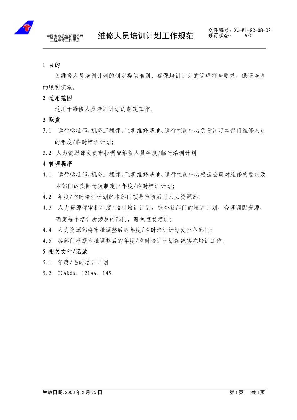 08-02维修人员培训计划工作规范.doc_第1页