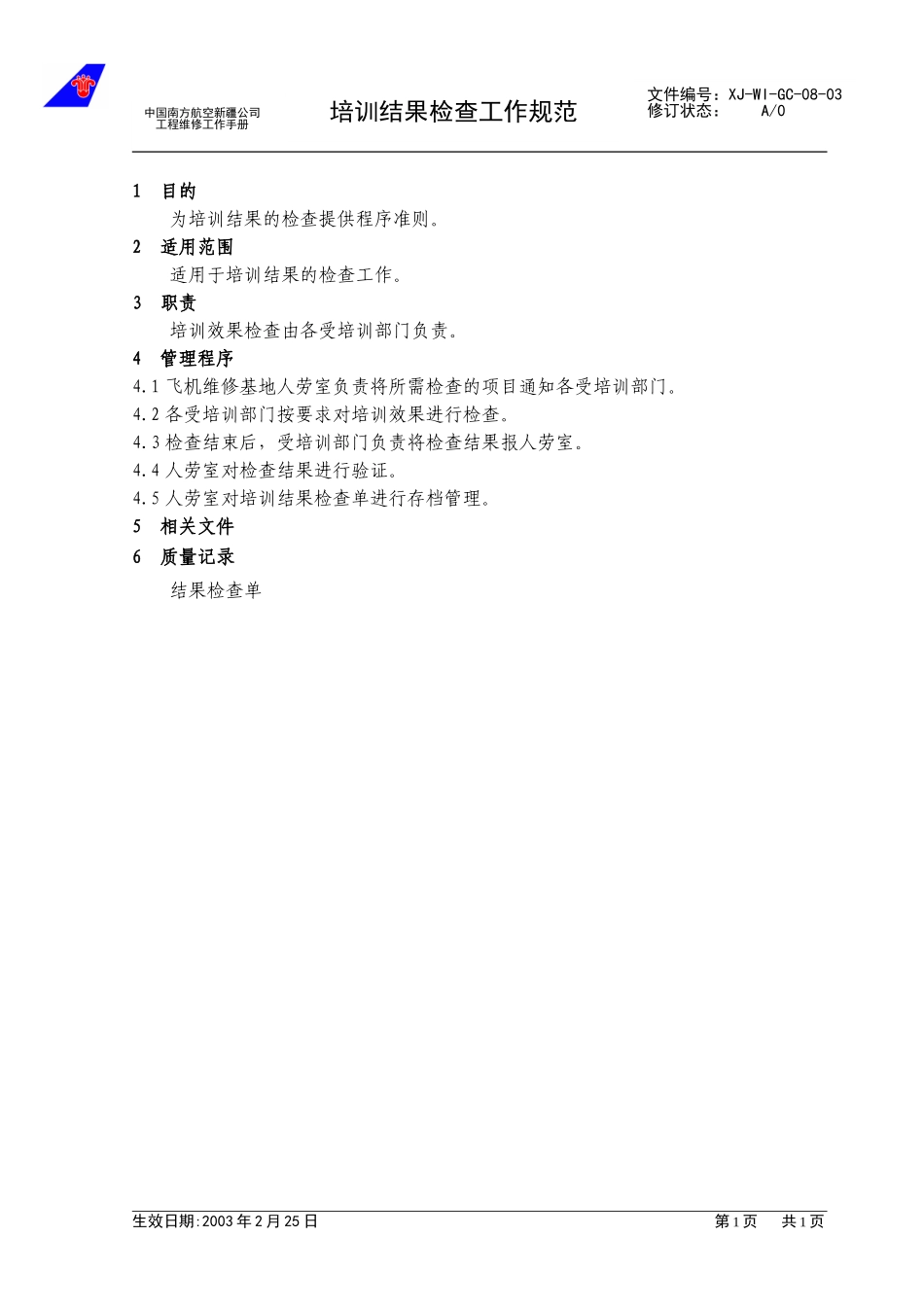 08-03培训结果检查工作规范.doc_第1页