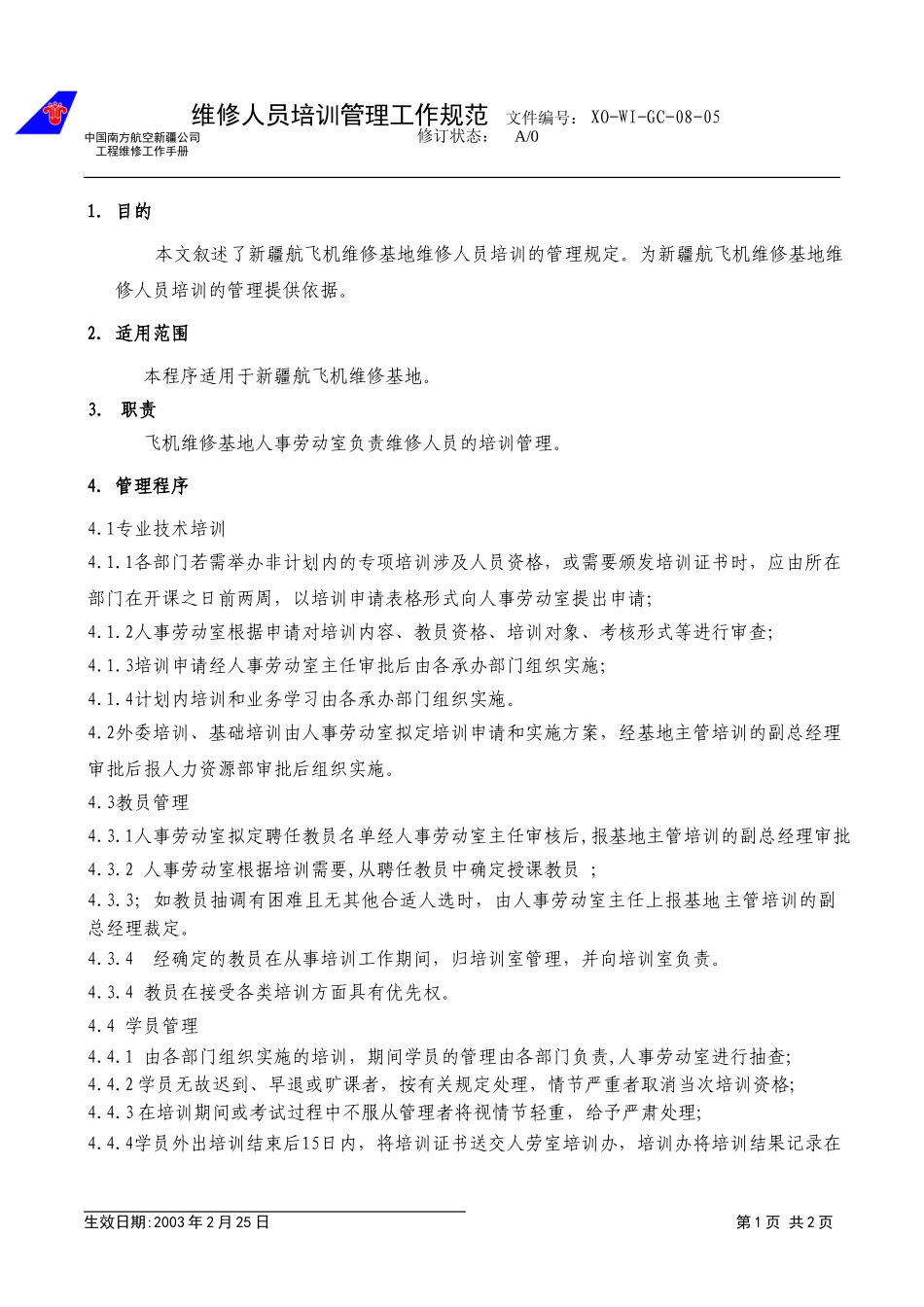 08－05培训工作管理规范.doc_第1页