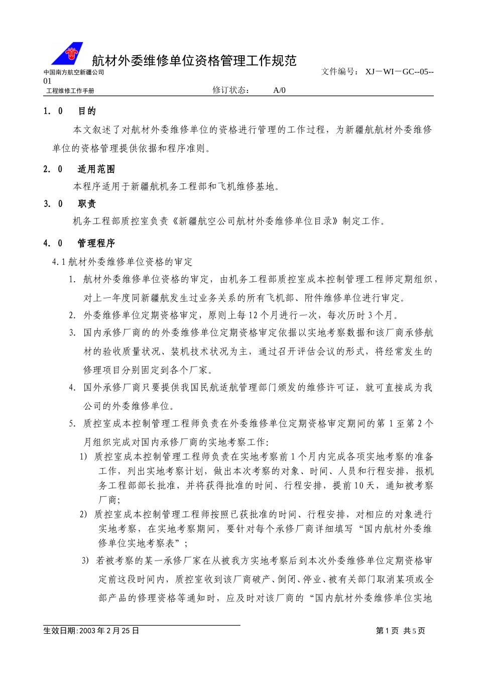 05－01航材外委.doc_第1页