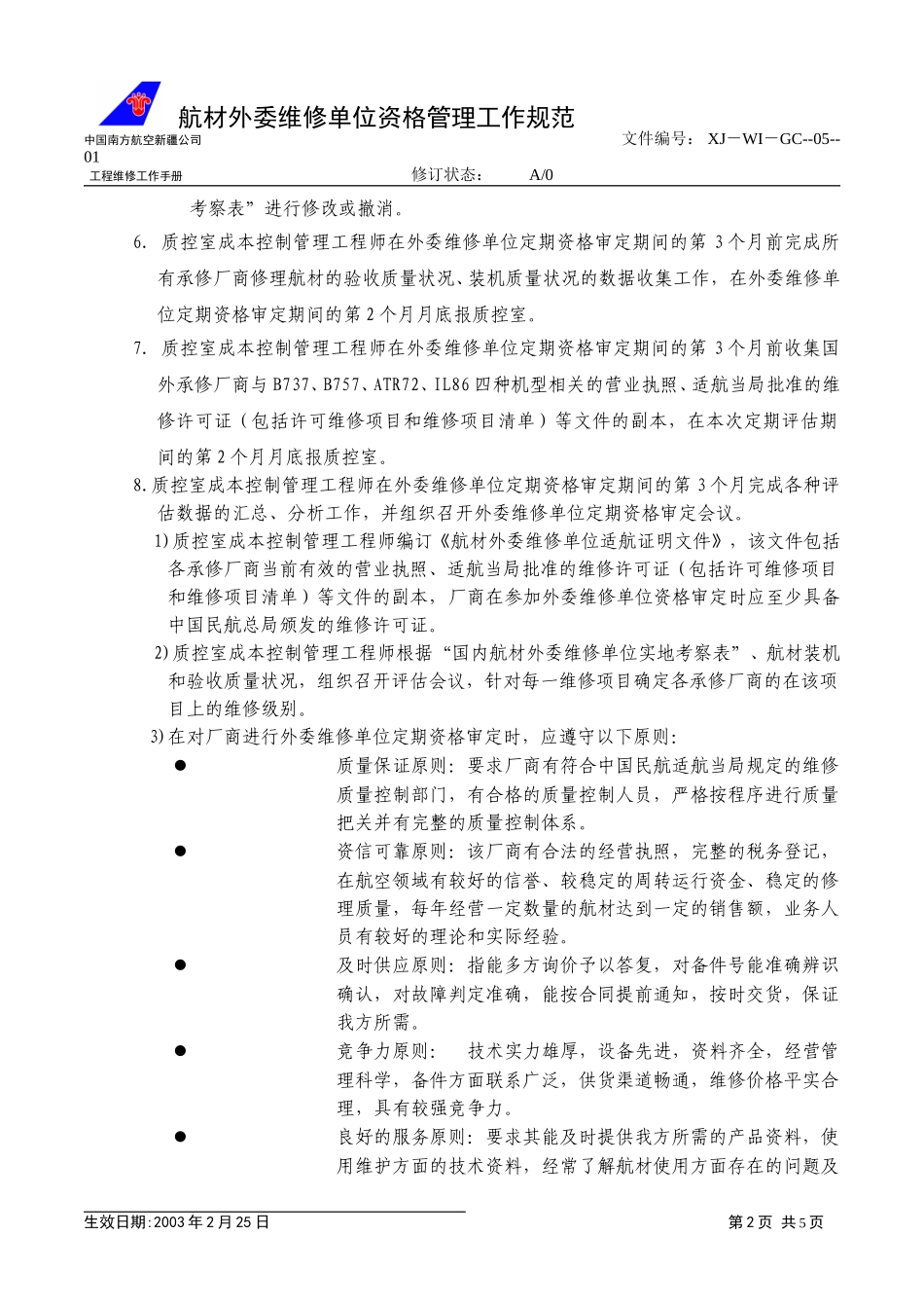 05－01航材外委.doc_第2页