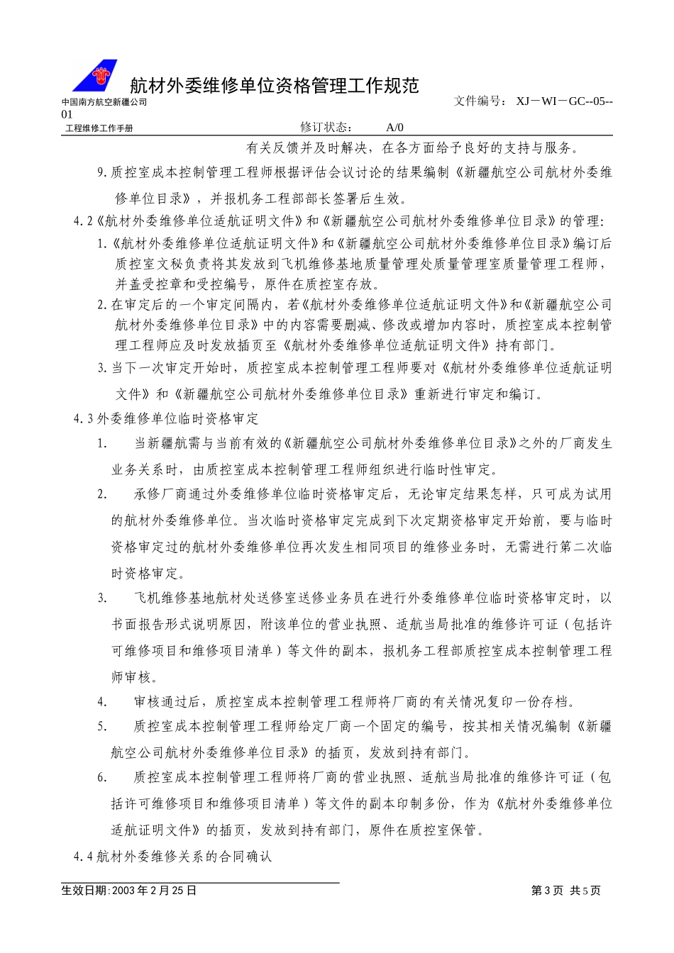 05－01航材外委.doc_第3页