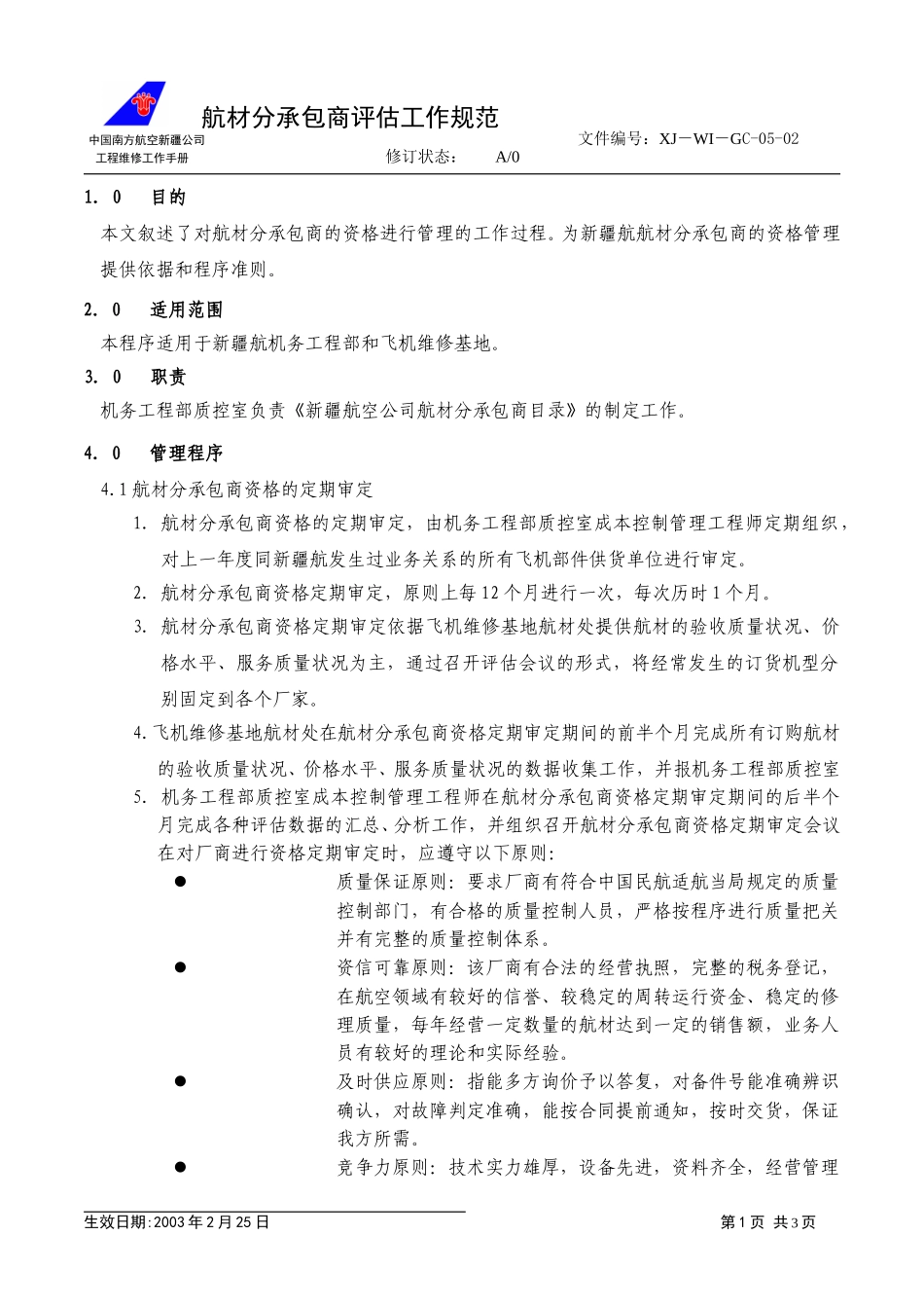 05－02航材供货厂商管理.doc_第1页