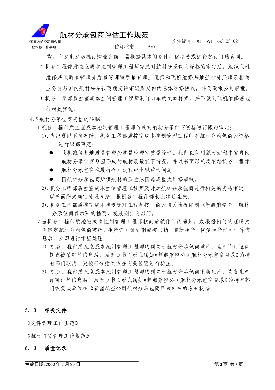 05－02航材供货厂商管理.doc_第3页